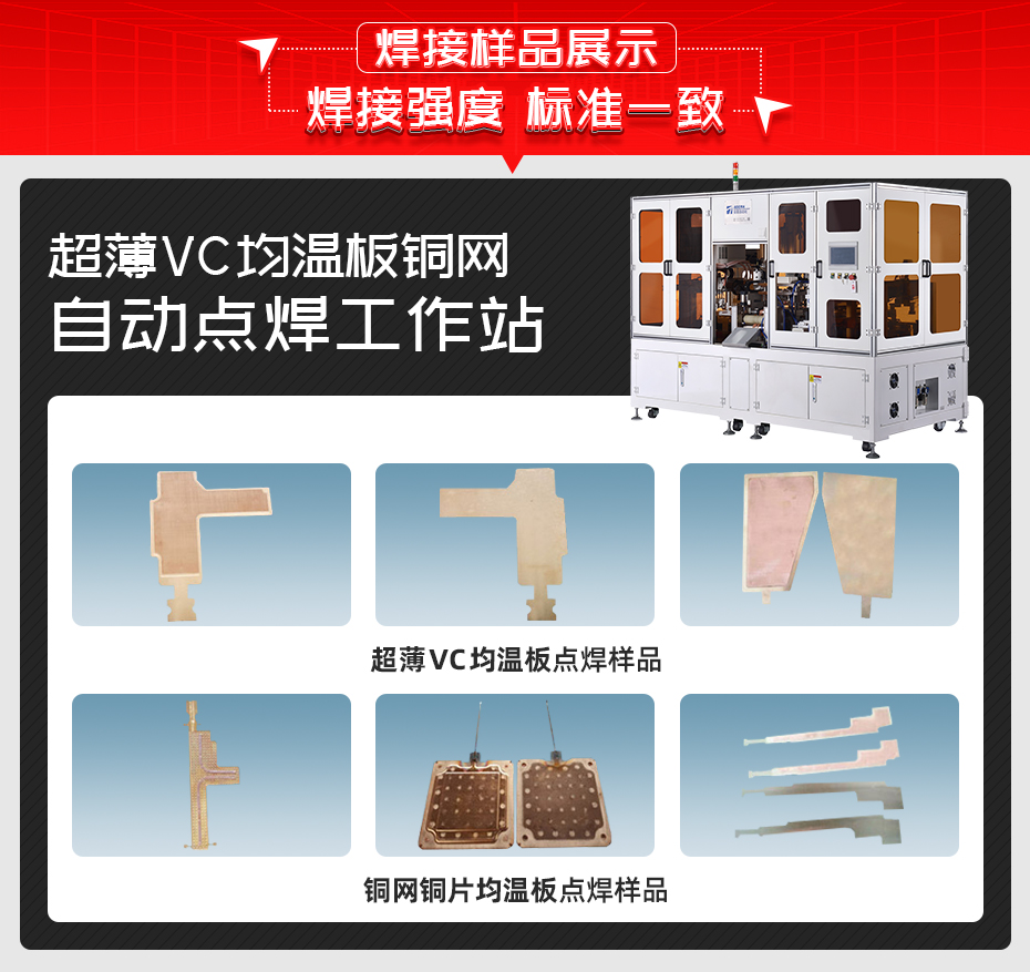 超薄VC均温板铜网自动点焊工作站香蕉视频APP污网站样品展示